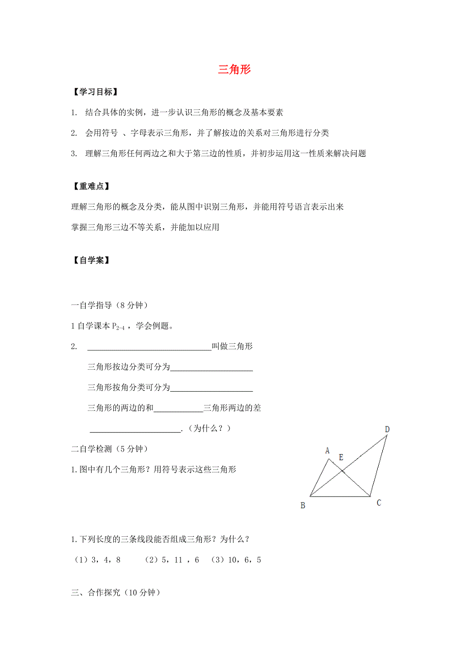 河南省漯河市临颍县八年级数学上册 第11章 三角形学案 (新版)新人教版 学案_第1页