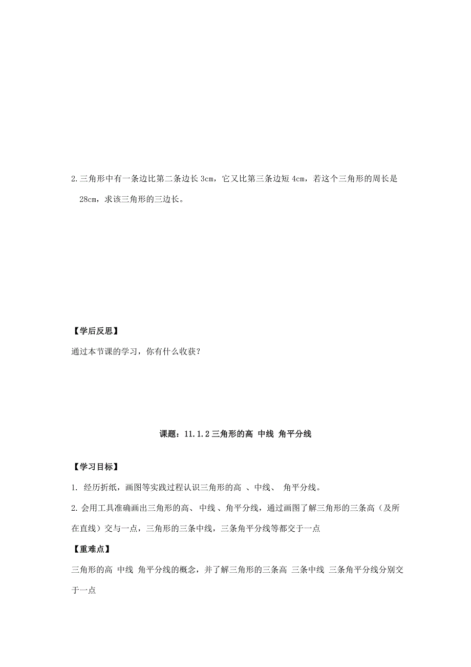 河南省漯河市临颍县八年级数学上册 第11章 三角形学案 (新版)新人教版 学案_第3页