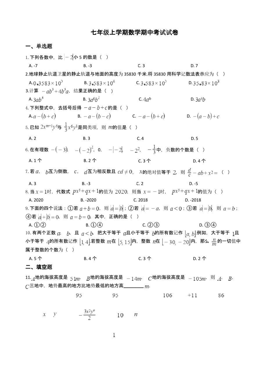 江苏省南通市七年级上学期数学期中考试试卷含答案解析_第1页