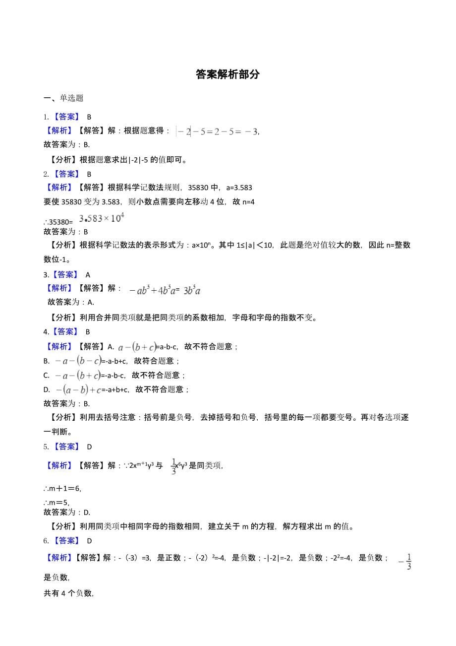 江苏省南通市七年级上学期数学期中考试试卷含答案解析_第5页