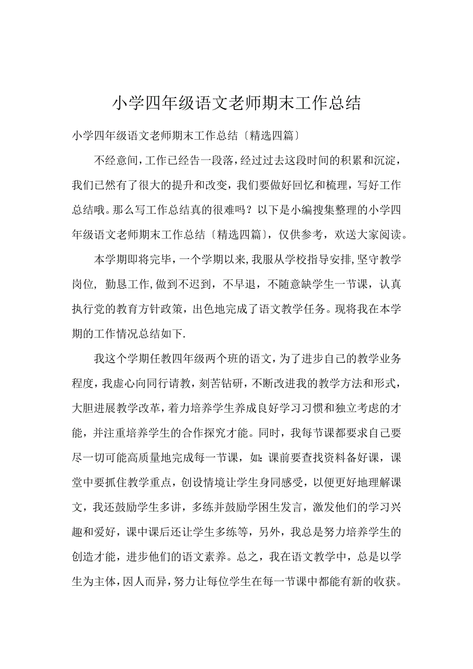 《小学四年级语文教师期末工作总结 》_第1页