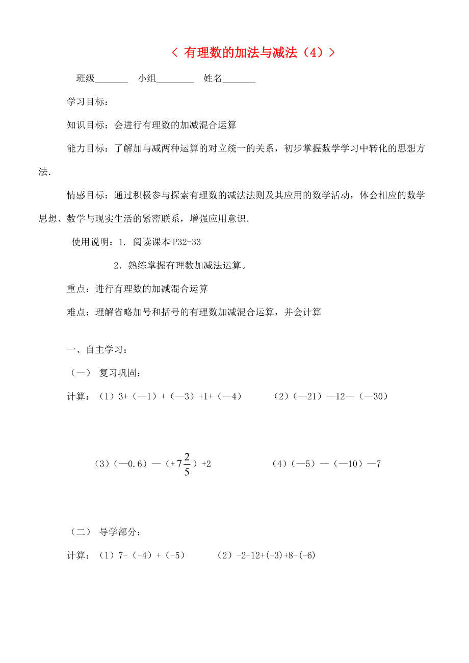江苏省南京市七年级数学上册 有理数的加法与减法导学案(4) 苏科版 学案_第1页