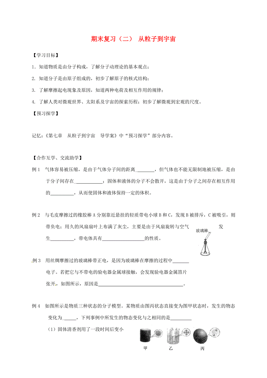 江苏省高邮市八年级物理下册 期末复习(二)从粒子到宇宙导学案(无答案) 苏科版 学案_第1页