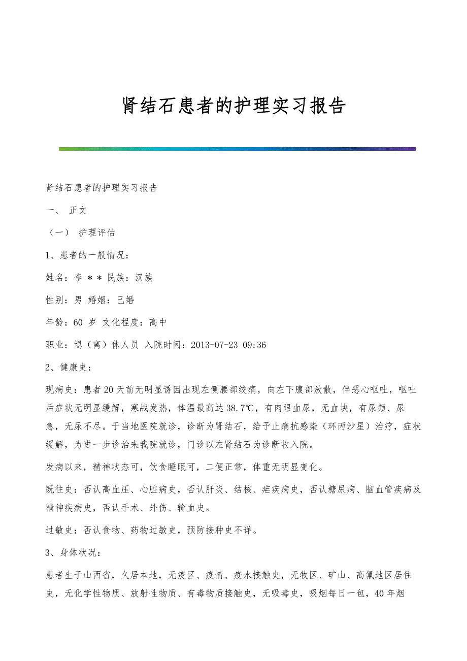 肾结石患者的护理实习报告_第1页