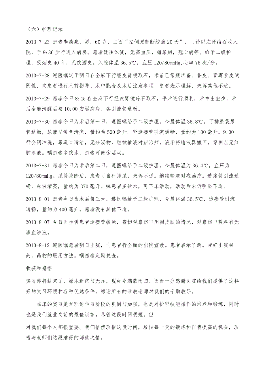 肾结石患者的护理实习报告_第4页