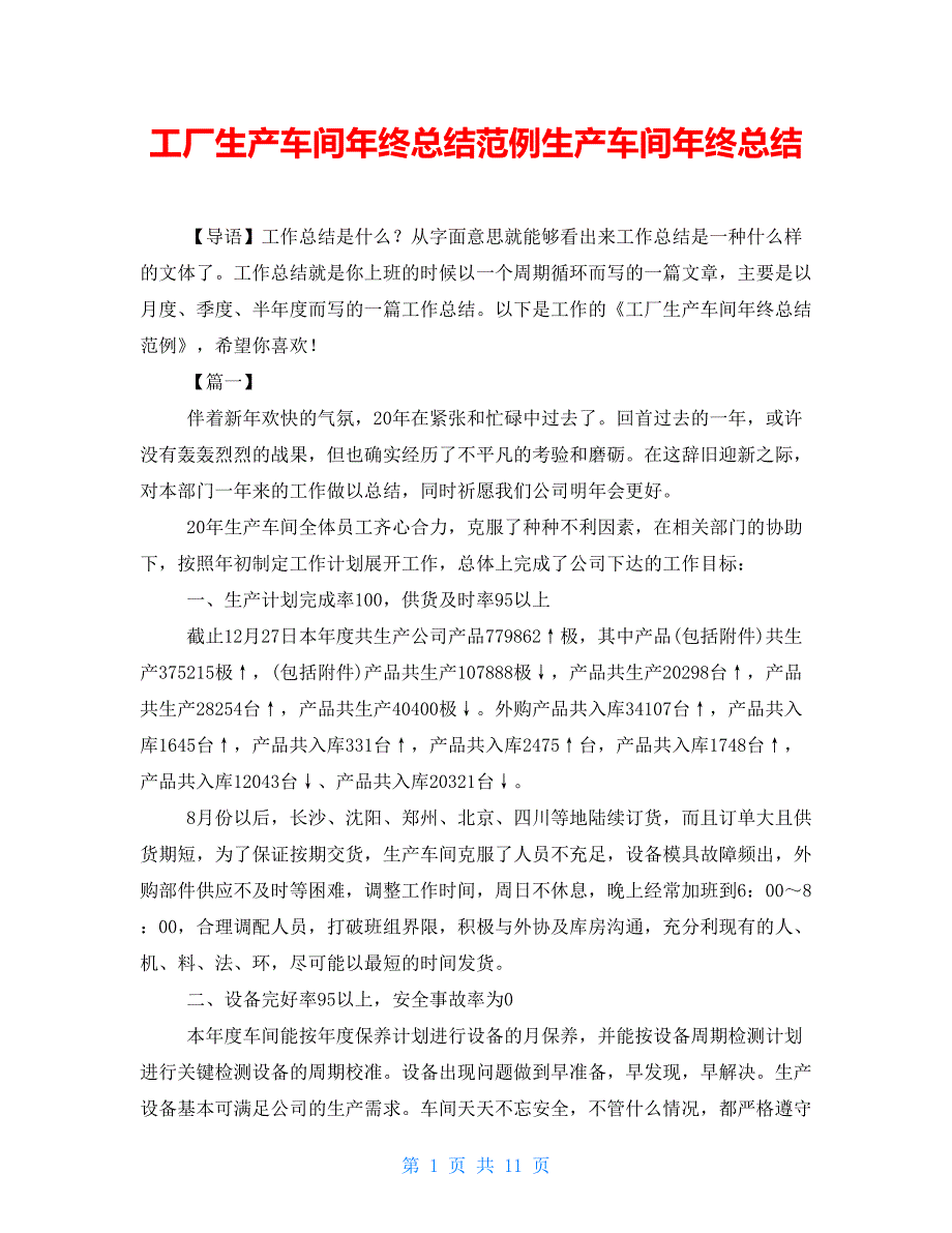 工厂生产车间年终总结范例生产车间年终总结_第1页