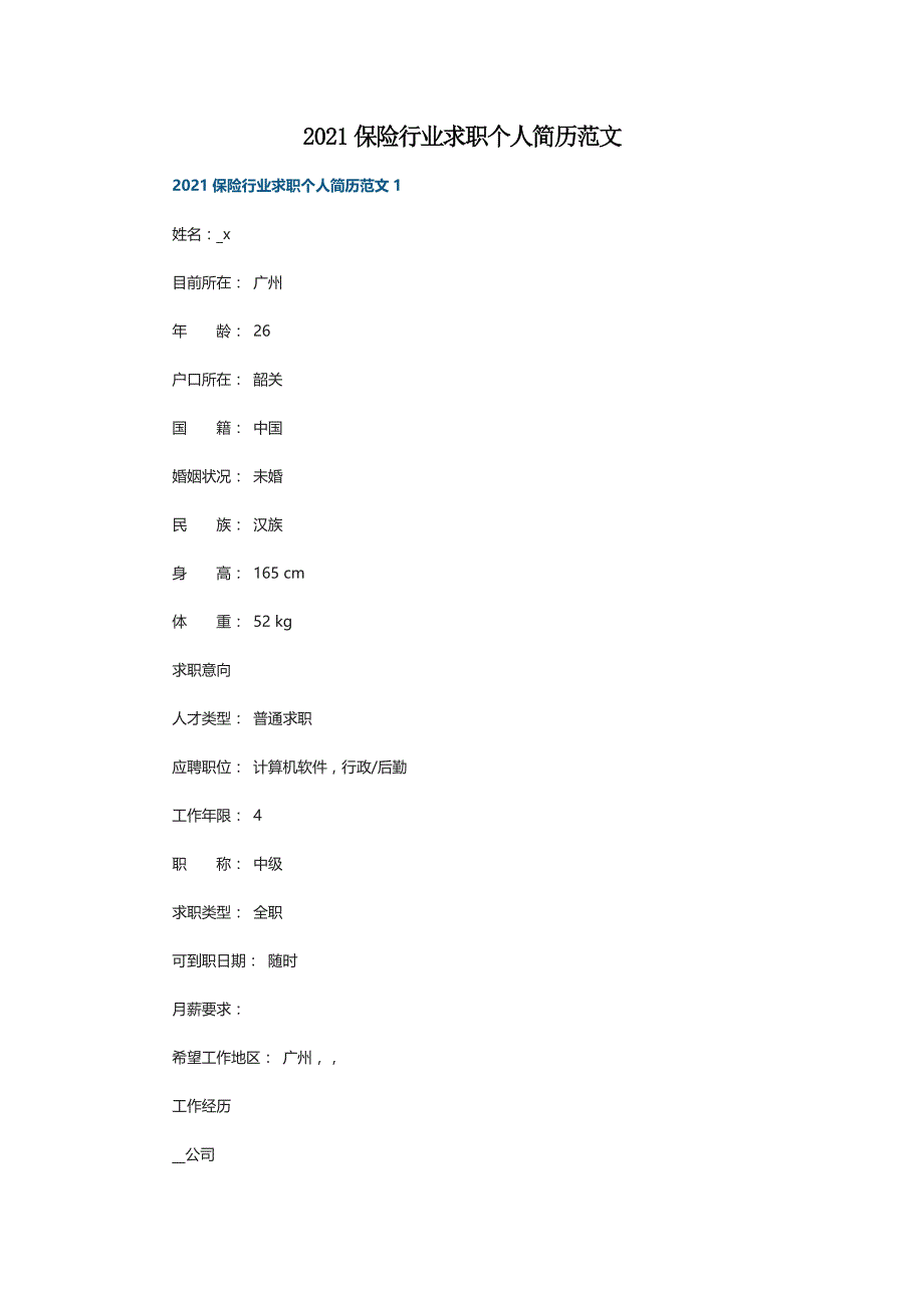 2021保险行业求职个人简历范文_第1页