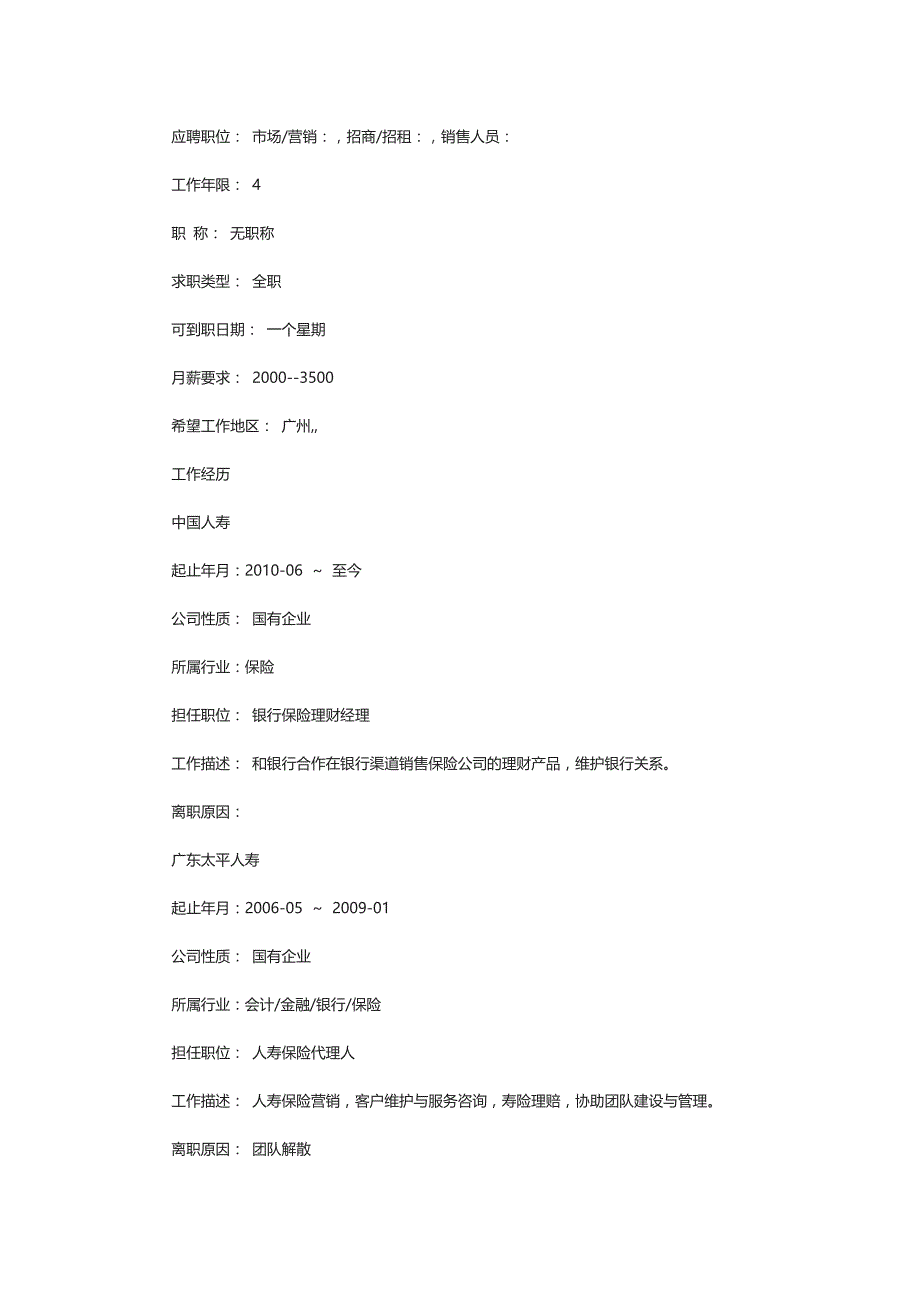 2021保险行业求职个人简历范文_第4页