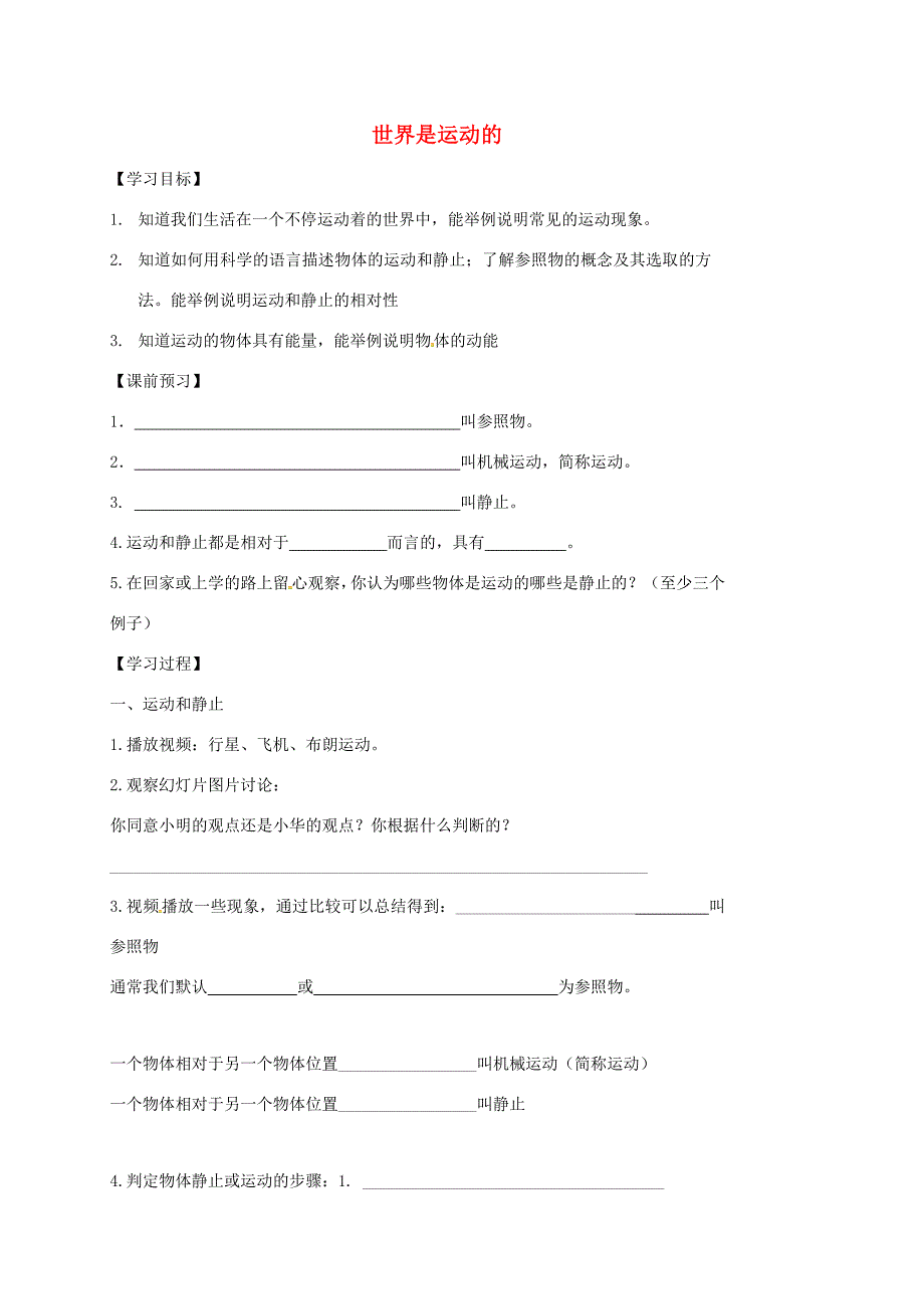 江苏省丹阳市八年级物理上册 5.4 运动的相对性学案(无答案)(新版)苏科版 学案_第1页