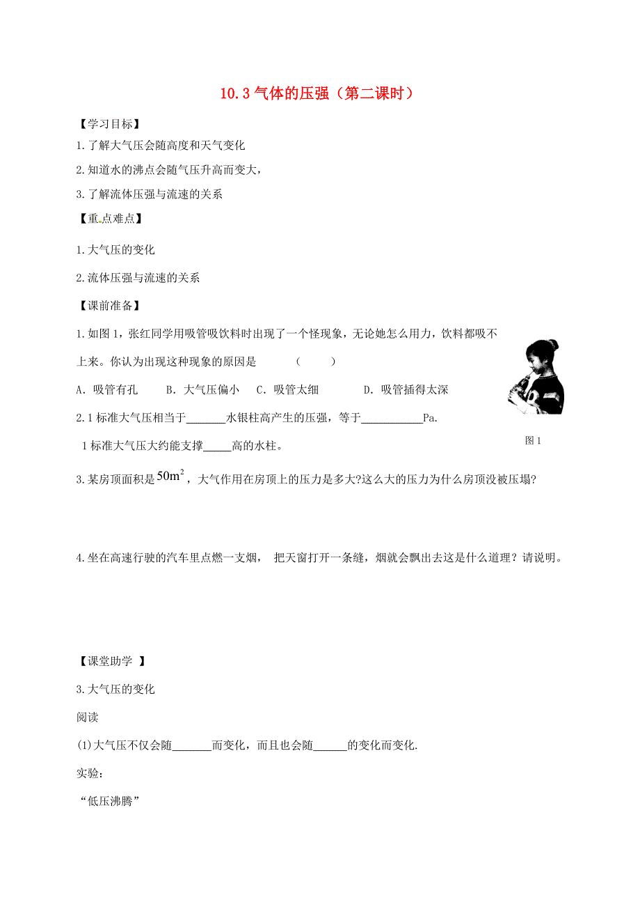 江苏省丹阳市八年级物理下册 10.3 气体的压强(第2课时)学案(无答案) 苏科版 学案_第1页