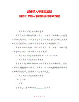 超市情人节活动策划超市七夕情人节促销活动策划