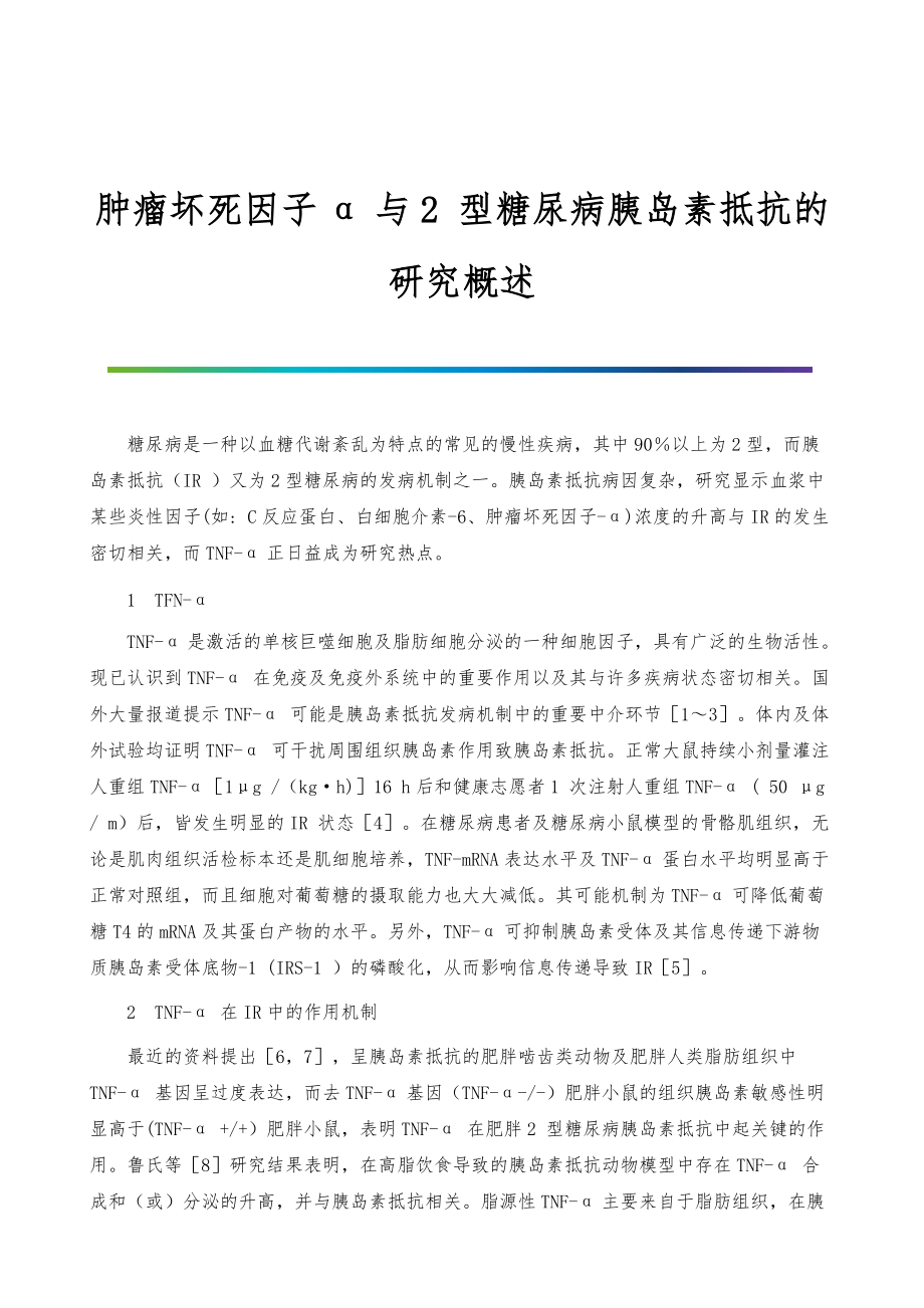 肿瘤坏死因子α与2-型糖尿病胰岛素抵抗的研究概述_第1页