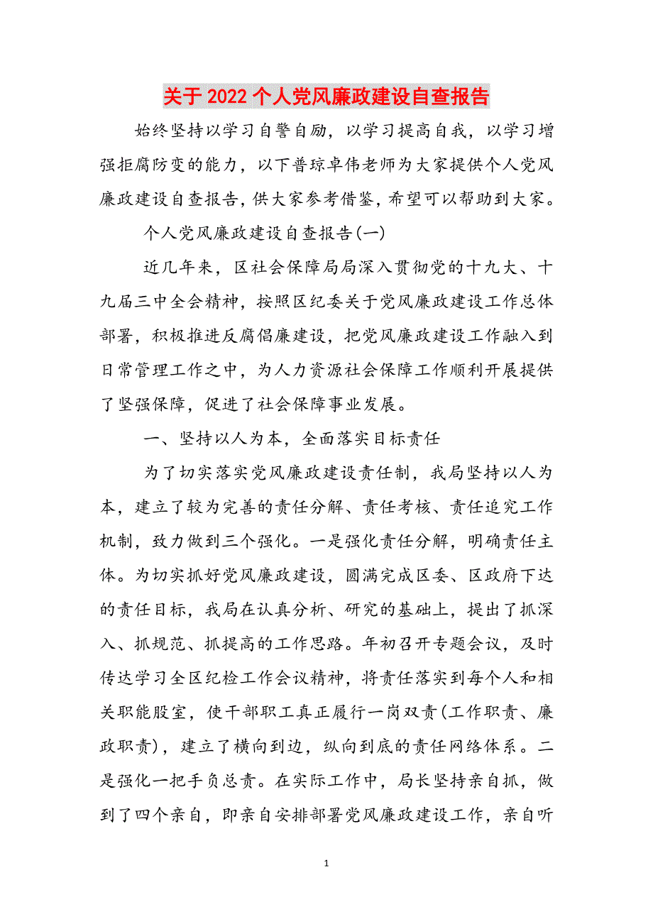 关于2022个人党风廉政建设自查报告范文_第1页