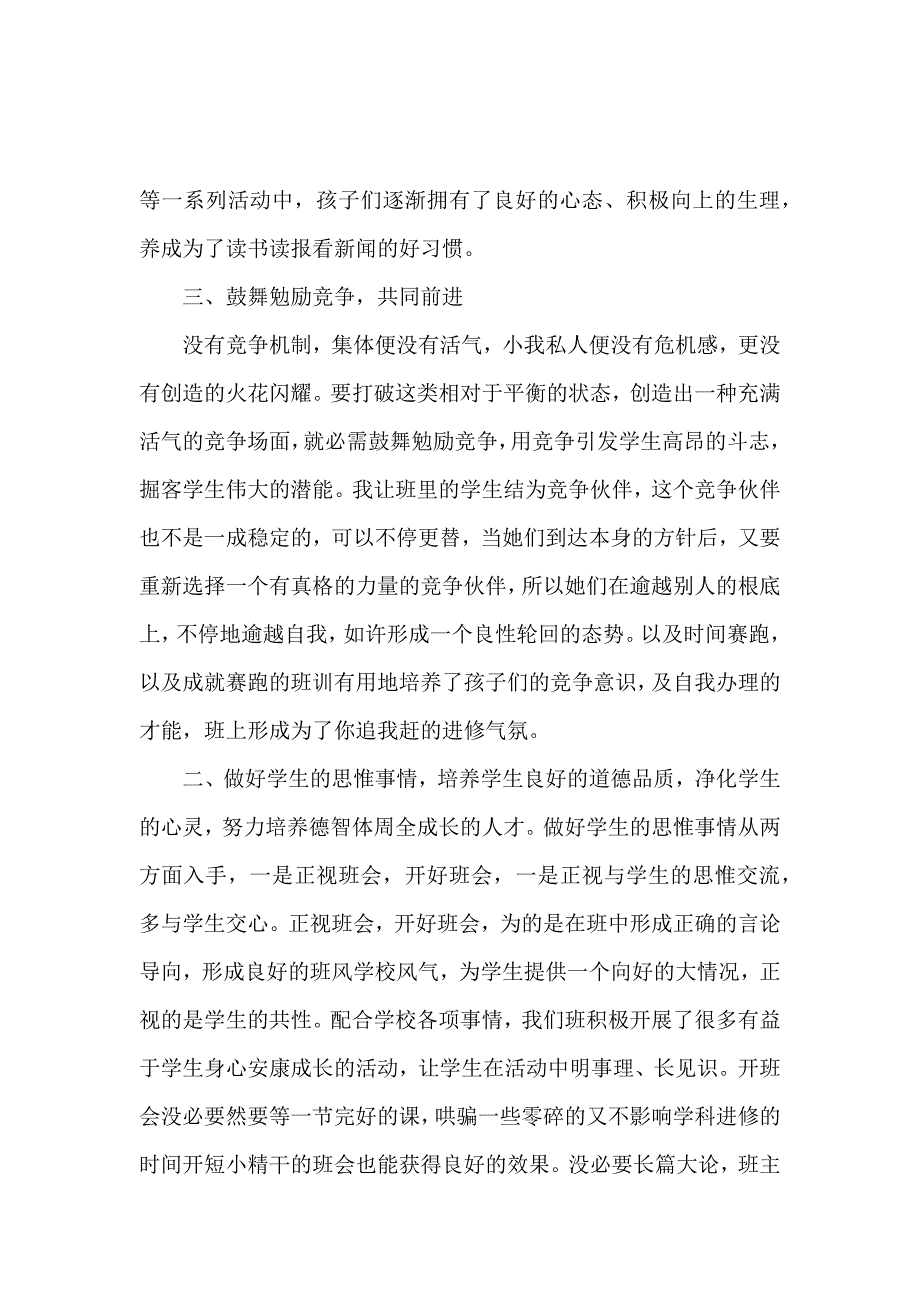 《小学六年级第一学期班主任工作总结 》_第2页