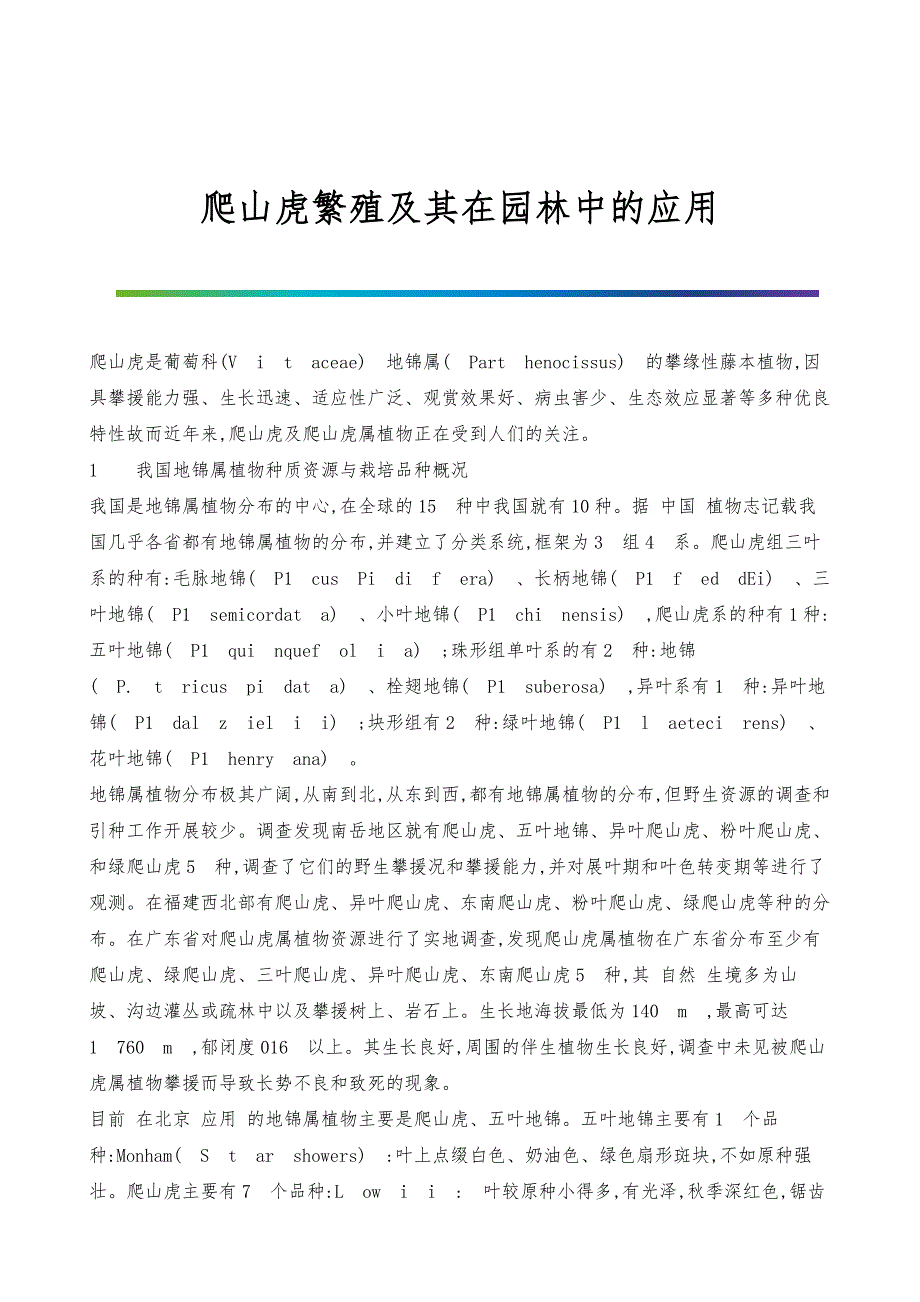 爬山虎繁殖及其在园林中的应用-1_第1页