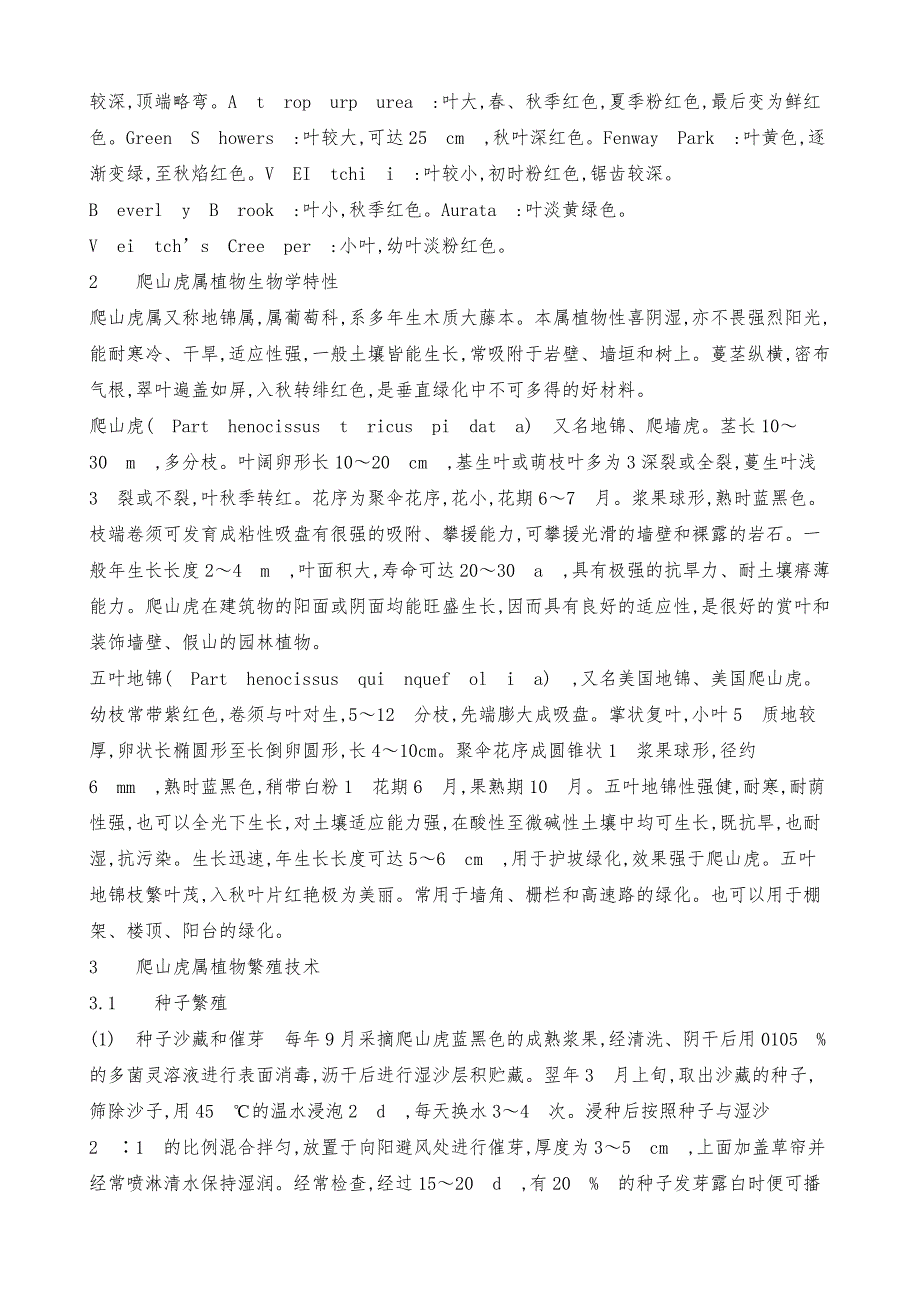 爬山虎繁殖及其在园林中的应用-1_第2页