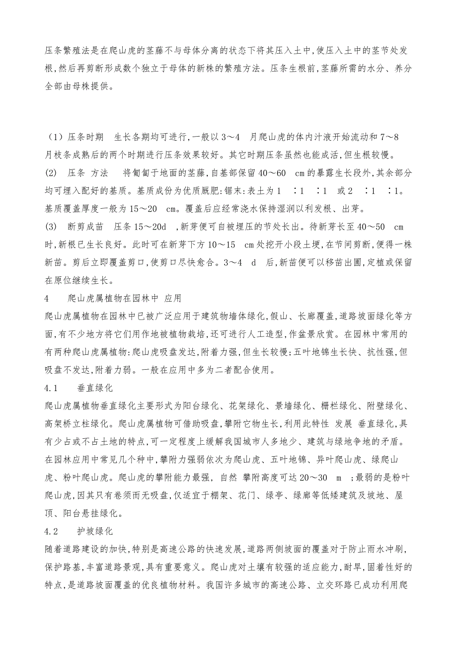 爬山虎繁殖及其在园林中的应用-1_第4页