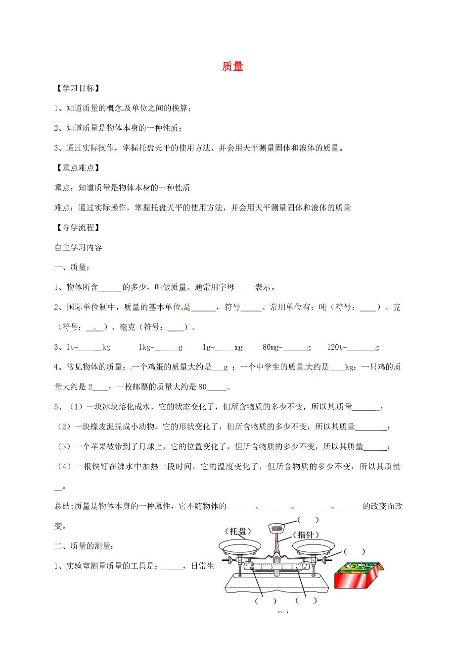 河北省石家庄市八年级物理上册 6.1 质量教学案(无答案)(新版)新人教版 教学案_第1页