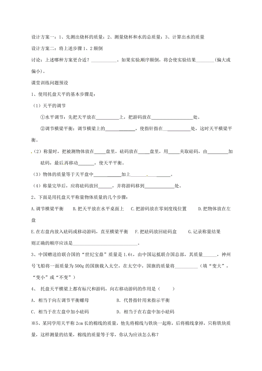 河北省石家庄市八年级物理上册 6.1 质量教学案(无答案)(新版)新人教版 教学案_第3页