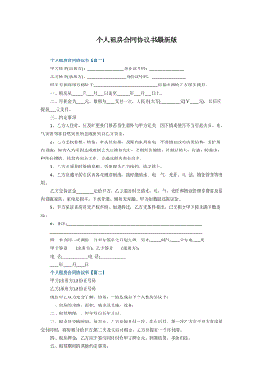 个人租房合同协议书最新版