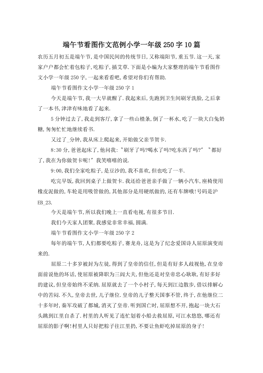 端午节看图作文范例小学一年级250字10篇_第1页