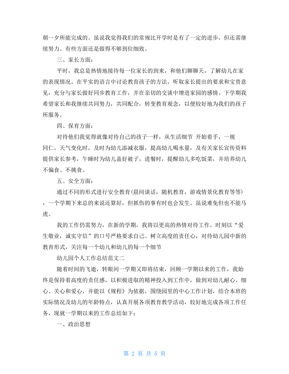 新幼师个人工作总结 2021年幼教个人工作总结_第2页