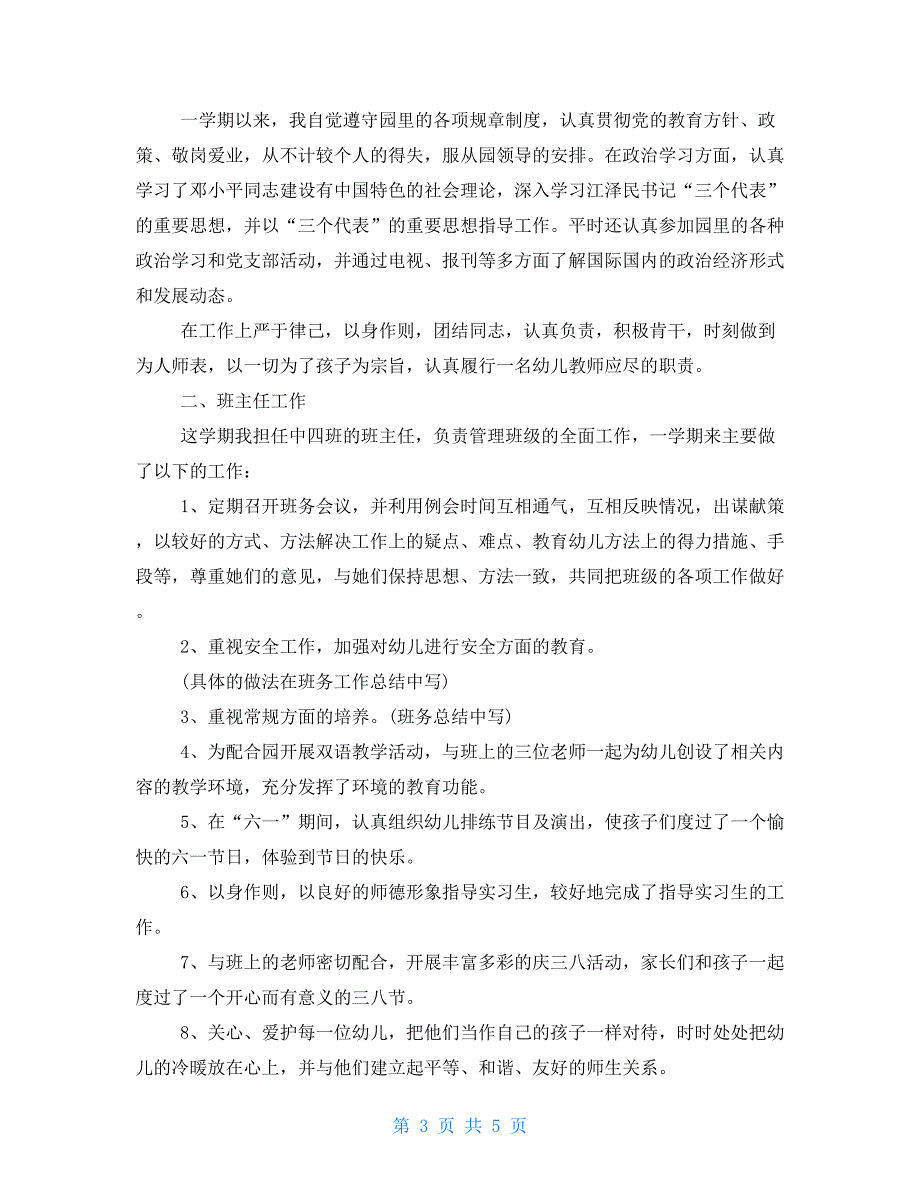 新幼师个人工作总结 2021年幼教个人工作总结_第3页