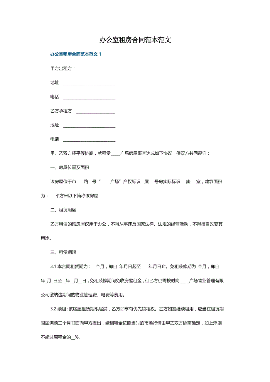 办公室租房合同范本范文_第1页