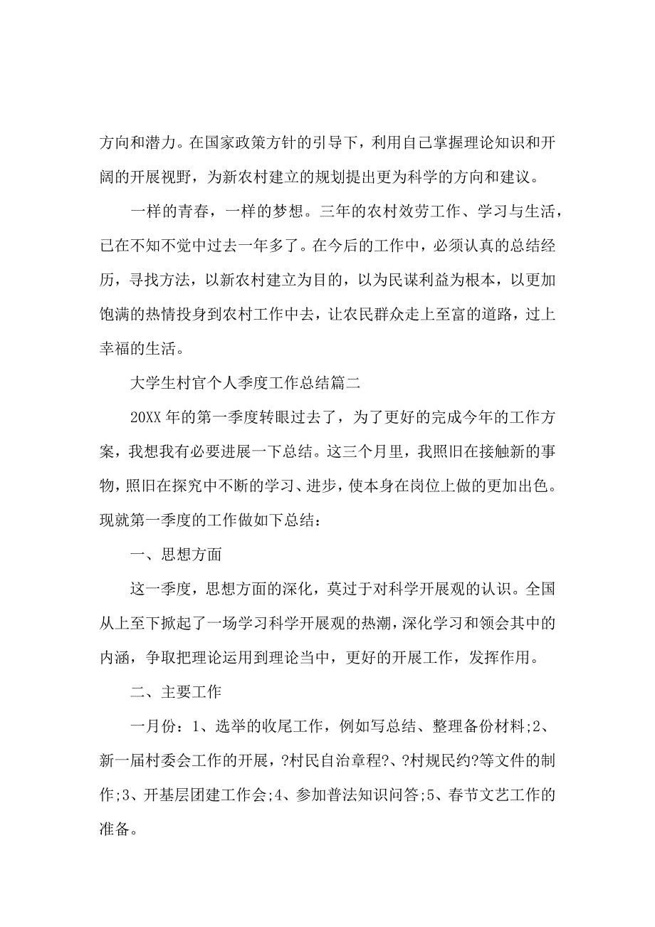 《大学生村官个人季度工作总结 》_第4页