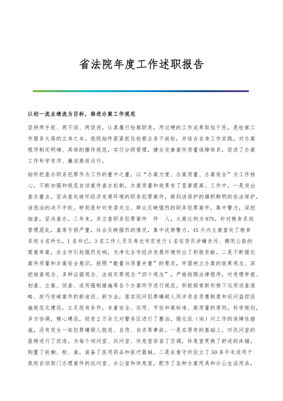 省法院年度工作述职报告_第1页