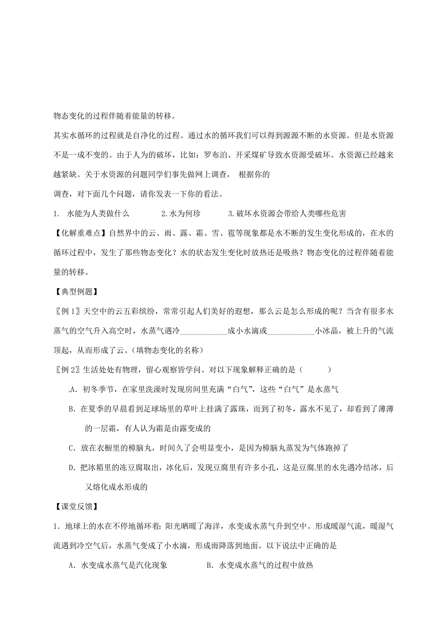 江苏省仪征市八年级物理上册 2.5水循环学案(无答案)(新版)苏科版 学案_第2页