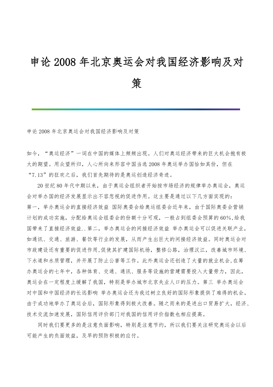 申论2008年北京奥运会对我国经济影响及对策_第1页