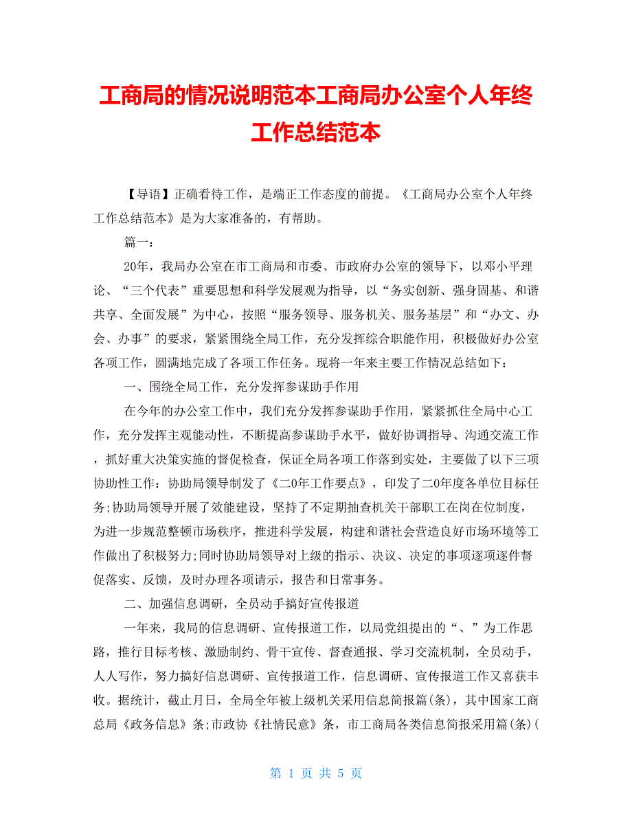 工商局的情况说明范本工商局办公室个人年终工作总结范本_第1页