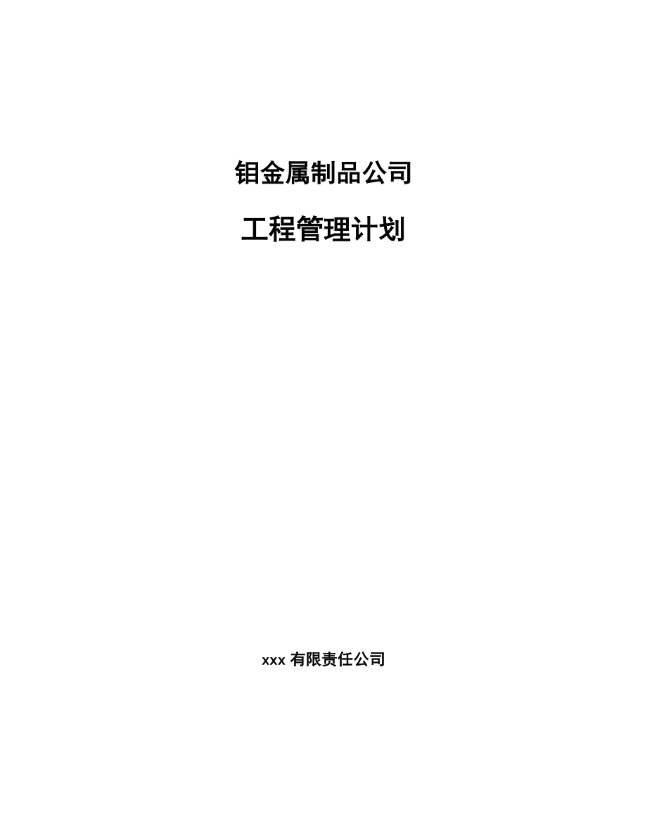 钼金属制品公司工程管理计划_第1页