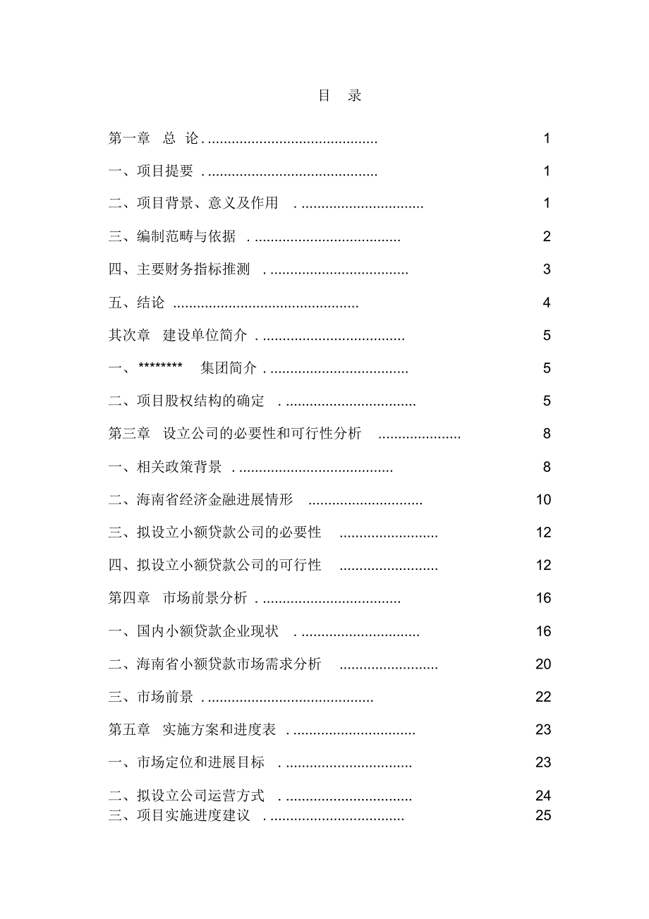 超详细小额贷款公司项目商业计划书_第2页