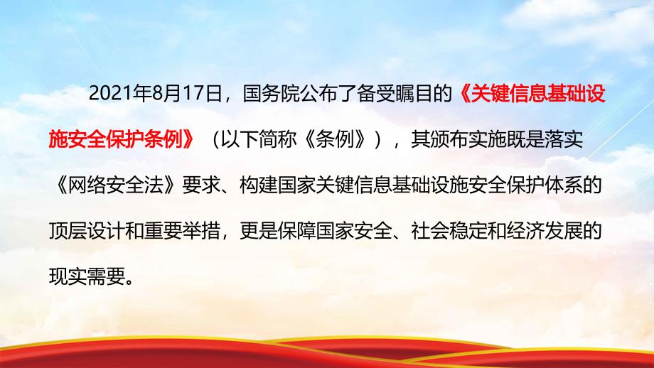 2021年《关键信息基础设施安全保护条例》学习解读_第2页