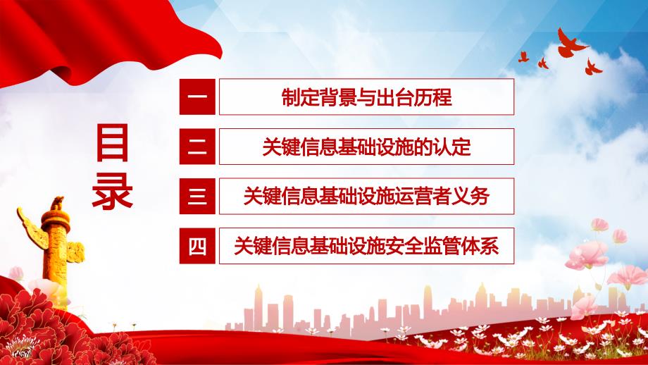 2021年《关键信息基础设施安全保护条例》学习解读_第3页