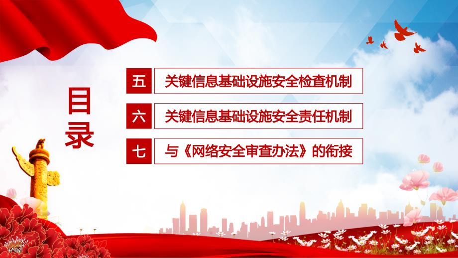 2021年《关键信息基础设施安全保护条例》学习解读_第4页