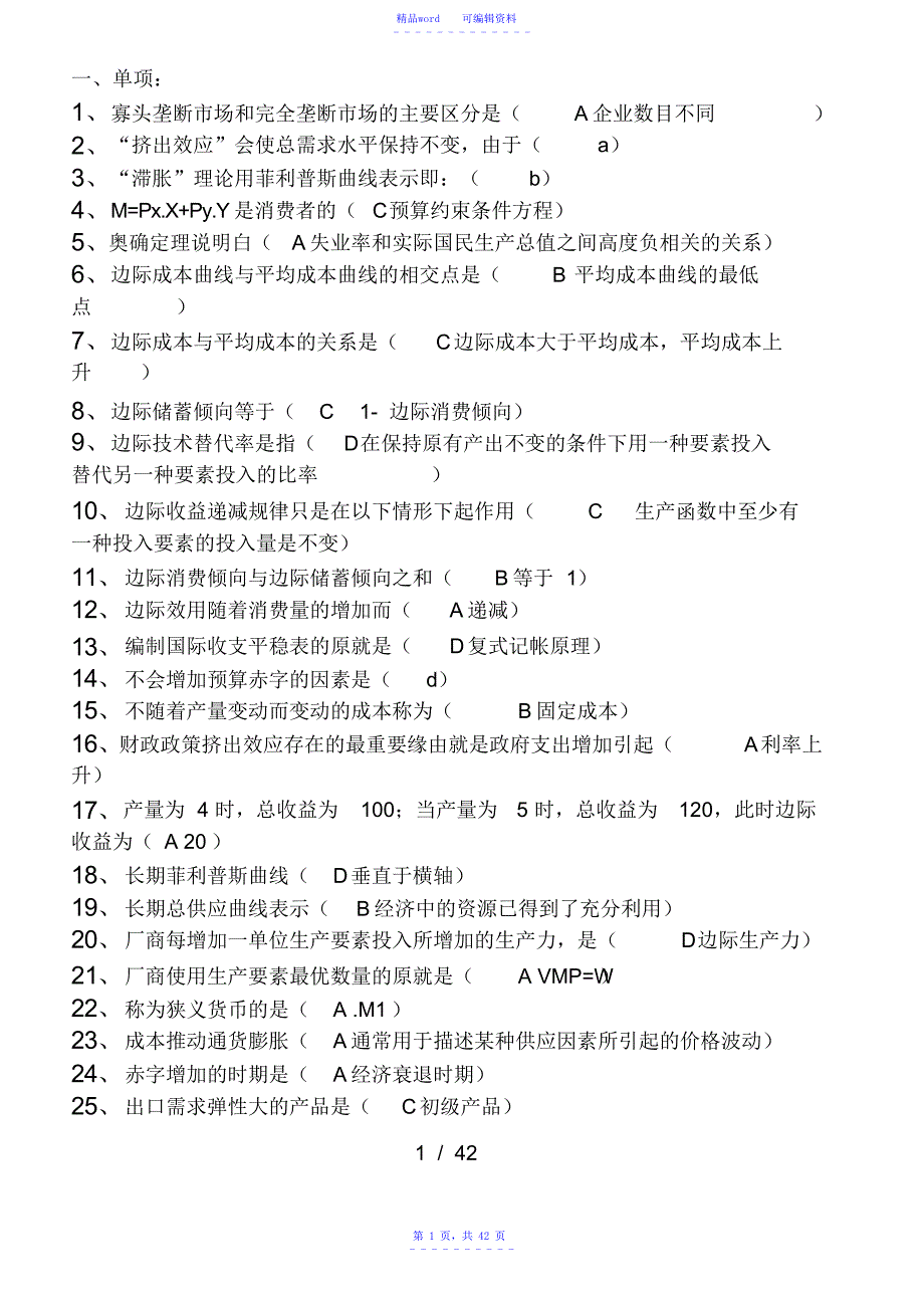 超详细电大西方经济学网考参考资料_第1页