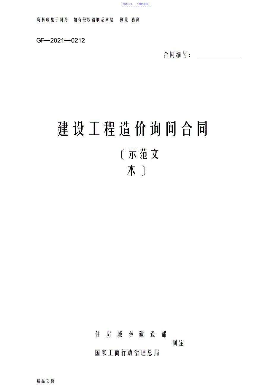 《建设工程造价咨询合同》word整理版_第1页