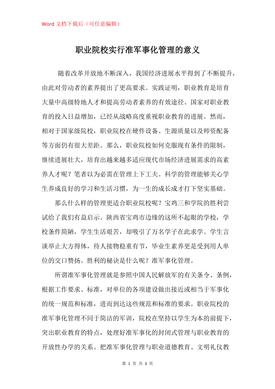 职业院校实行准军事化管理的意义_第1页