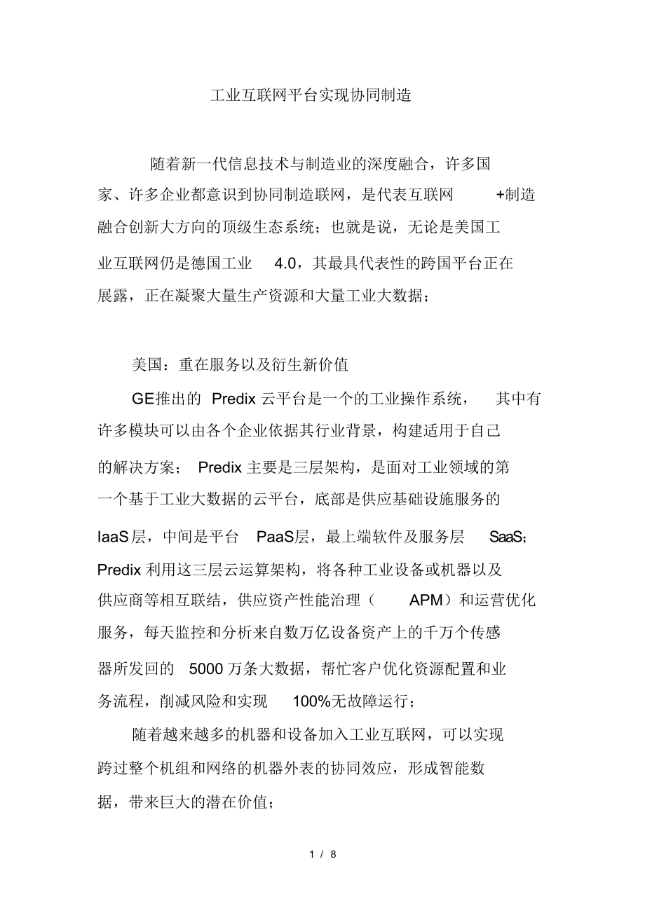 超详细工业互联网平台实现协同制造_第1页