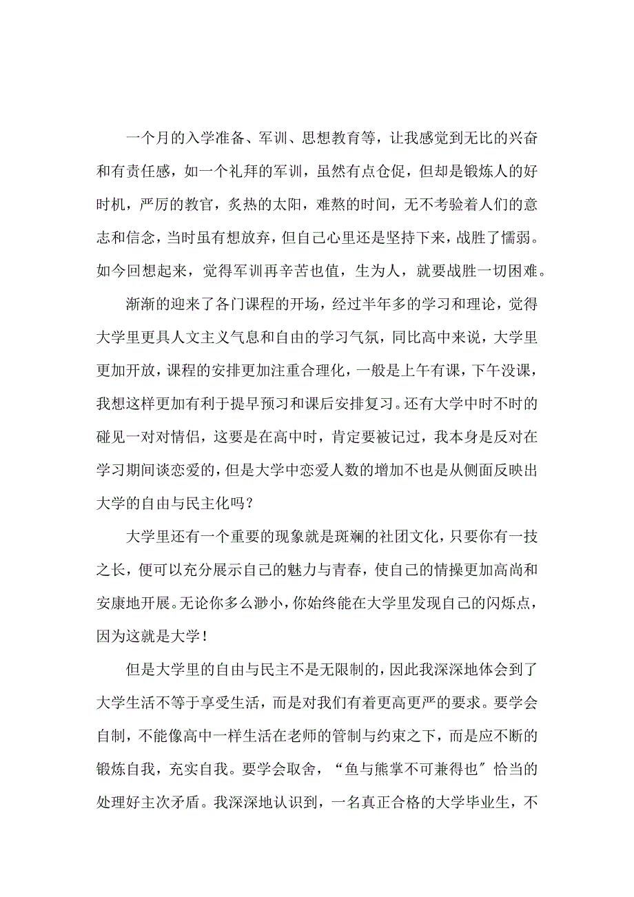 《20一新生入学心得体会范文1000字（精选3篇） 》_第2页