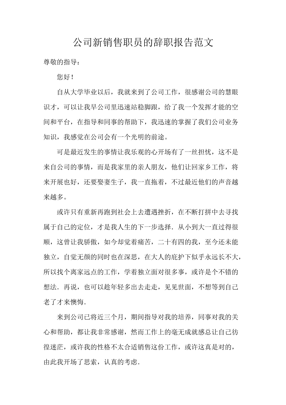 《公司新销售职员的辞职报告范文 》_第1页