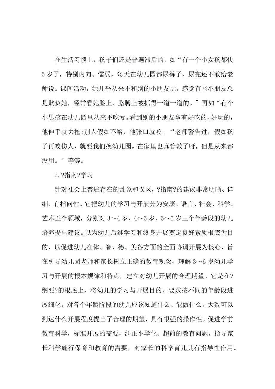 《3-6岁儿童学习发展与指南心得 》_第3页