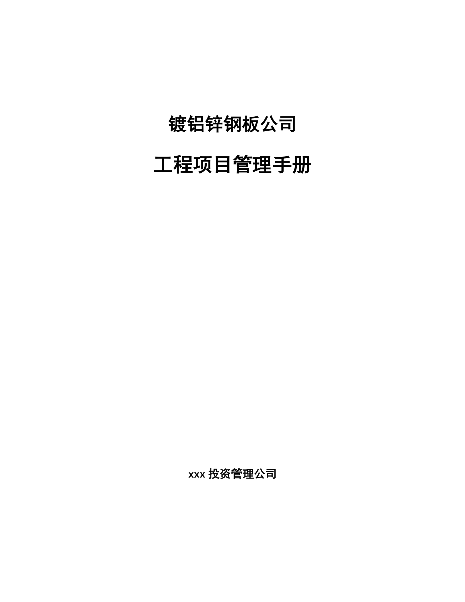 镀铝锌钢板公司工程项目管理手册_第1页