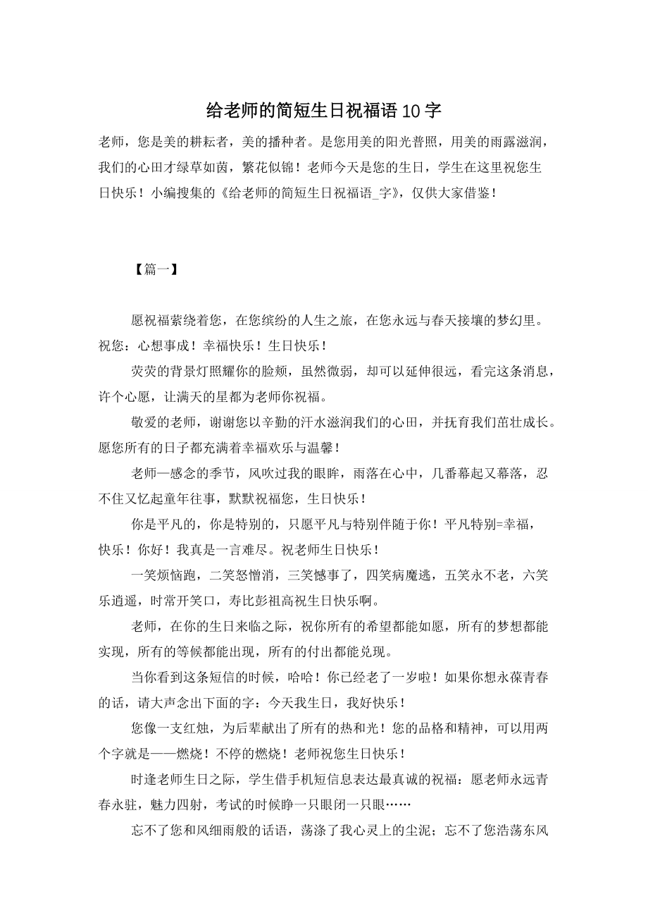 给老师的简短生日祝福语10字 (2)_第1页