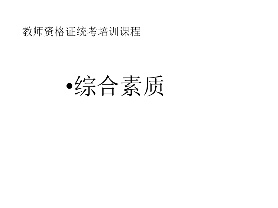 2022年教师资格证笔试教育综合理论知识复习课件(完整稿)_第1页