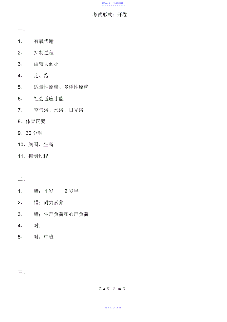 《学前儿童健康教育》模拟试卷及答案_第3页