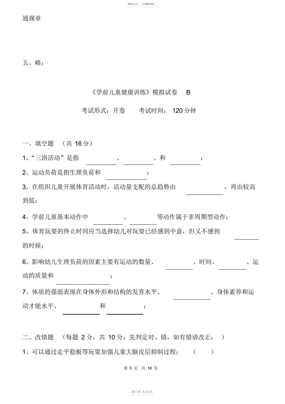 《学前儿童健康教育》模拟试卷及答案_第5页